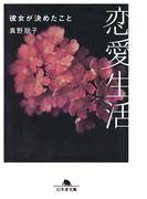 恋愛生活　彼女が決めたこと(幻冬舎文庫)