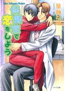 保健室で恋をしよう(キャラ文庫)