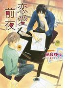 恋愛前夜(キャラ文庫)