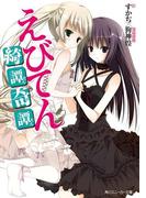 えびてん　綺譚奇譚(角川スニーカー文庫)