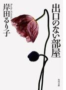 出口のない部屋(角川文庫)