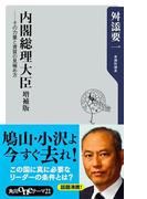 内閣総理大臣　増補版――その力量と資質の見極め方(角川oneテーマ21)