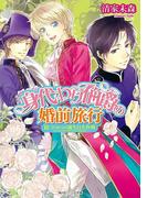 身代わり伯爵の婚前旅行 III　ひみつの誕生日大作戦(角川ビーンズ文庫)