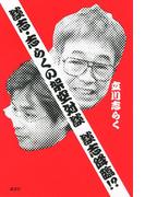 談志・志らくの架空対談　談志降臨!?