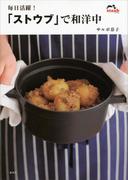 毎日活躍！「ストウブ」で和洋中(講談社のお料理ＢＯＯＫ)