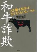 和牛詐欺　人を騙す犯罪はなぜなくならないのか