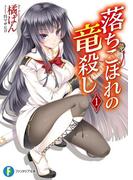 落ちこぼれの竜殺し1(富士見ファンタジア文庫)