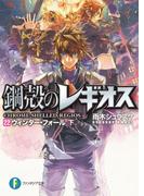鋼殻のレギオス22　ウィンター・フォール　下(富士見ファンタジア文庫)