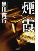 煙霞(文春文庫)