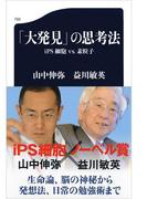 「大発見」の思考法　iPS細胞 vs. 素粒子(文春新書)