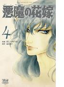 悪魔の花嫁　最終章（4）(ミステリーボニータ)