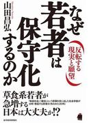 なぜ若者は保守化するのか