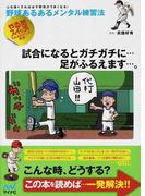 野球あるあるメンタル練習法 心を強くすれば必ず野球がうまくなる！ やる気スイッチを入れるテクニック満載