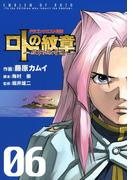 ドラゴンクエスト列伝 ロトの紋章～紋章を継ぐ者達へ～6巻(ヤングガンガンコミックス)