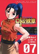 ドラゴンクエスト列伝 ロトの紋章～紋章を継ぐ者達へ～7巻(ヤングガンガンコミックス)