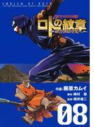 ドラゴンクエスト列伝 ロトの紋章～紋章を継ぐ者達へ～8巻(ヤングガンガンコミックス)