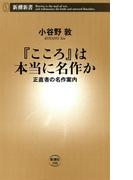 『こころ』は本当に名作か―正直者の名作案内―（新潮新書）(新潮新書)