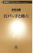 江戸っ子と助六（新潮新書）(新潮新書)