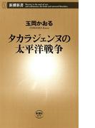 タカラジェンヌの太平洋戦争（新潮新書）(新潮新書)