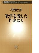 数学を愛した作家たち（新潮新書）(新潮新書)