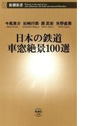 日本の鉄道 車窓絶景100選（新潮新書）(新潮新書)