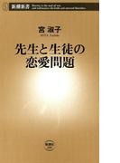 先生と生徒の恋愛問題（新潮新書）(新潮新書)