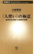〈人使い〉の極意―乱世を生き抜いた知将の至言―（新潮新書）(新潮新書)