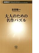 大人のための名作パズル（新潮新書）(新潮新書)