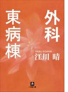 外科東病棟
