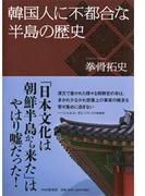 韓国人に不都合な半島の歴史