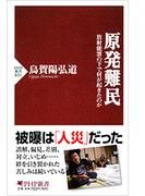 原発難民(PHP新書)