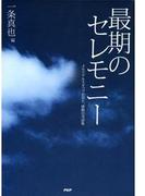 最期のセレモニー