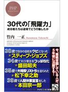 30代の「飛躍力」(PHPビジネス新書)