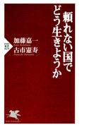 頼れない国でどう生きようか(PHP新書)