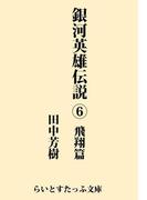 銀河英雄伝説６　飛翔篇(らいとすたっふ文庫)