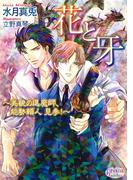 花と牙　～美貌の退魔師、能勢頼人 見参！～(プリズム文庫)