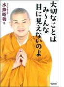 大切なことはみ～んな目に見えないのよ