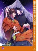 闇夜の傀儡師・夜叉丸妖談(もえぎ文庫)