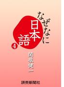 なぜなに日本語４　２０１１～１２年秋冬編(読売ebooks)