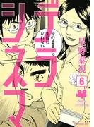 デラシネマ（６）