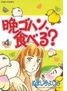 晩ゴハン、食べる? 4(ジュールコミックス)