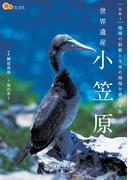 世界遺産 小笠原(楽学ブックス)