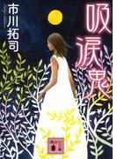 吸涙鬼(講談社文庫)