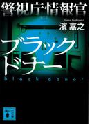 警視庁情報官　ブラックドナー(講談社文庫)