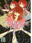 スリースターズ(講談社文庫)