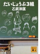 だいじょうぶ３組(講談社文庫)