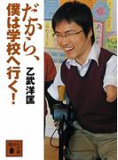 だから、僕は学校へ行く！(講談社文庫)