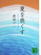 夏を喪くす(講談社文庫)