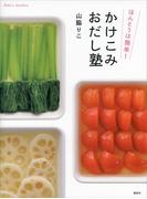 ほんとうは簡単！　かけこみおだし塾(講談社のお料理ＢＯＯＫ)