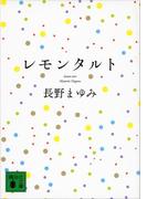 レモンタルト(講談社文庫)
